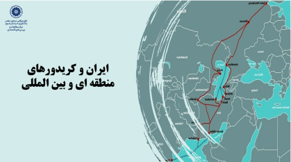 ایران و کریدورهای منطقه ای و بین المللی